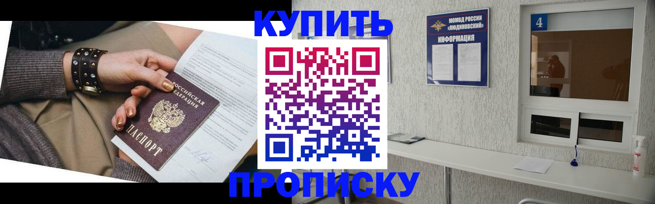 купить прописку в Боготоле